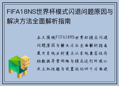 FIFA18NS世界杯模式闪退问题原因与解决方法全面解析指南