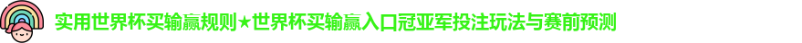 实用世界杯买输赢规则★世界杯买输赢入口冠亚军投注玩法与赛前预测